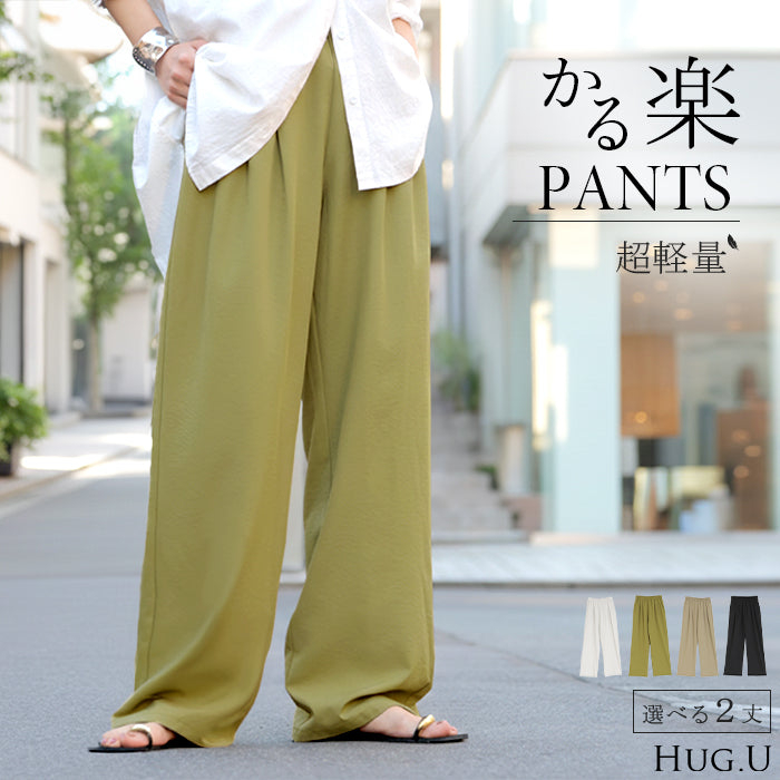 パンツ 「シワになりにくい」 ボトムス レディース 軽い 超軽量 選べる2丈 スラックス イージーパンツ ワイドパンツ ウエストゴム ノンアイロン タック 落ち感 体型カバー ズボン センタープレス きれいめ 旅行 機内 大きいサイズ 春 夏 黒 白 HUG.U