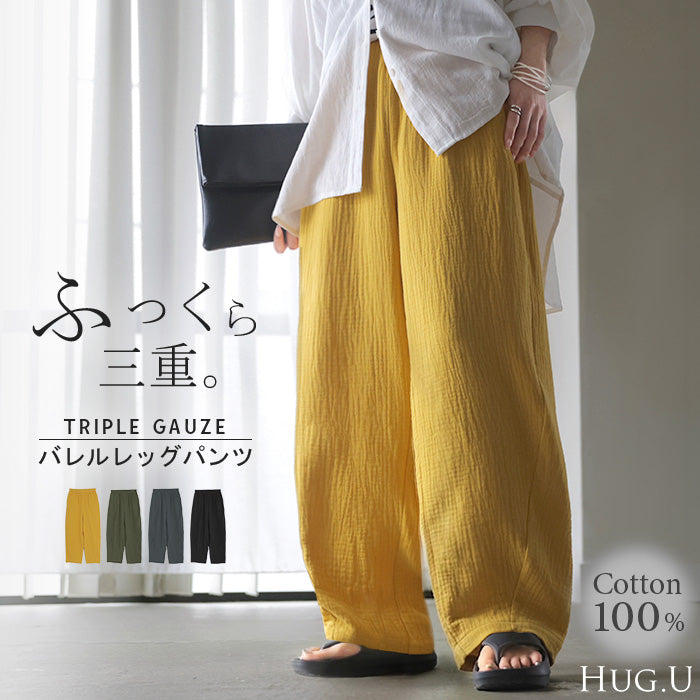 パンツ 綿100 ガーゼ バレルレッグパンツ レディース ロング ロングパンツ バレル ワイド ワイドパンツ トリプル コットン 涼しい 体型カバー ボトムス ボトム ズボン カーブ カーブパンツ ゆったり ウエストゴム 無地 大きいサイズ 黒 イエロー 春 夏 HUG.U