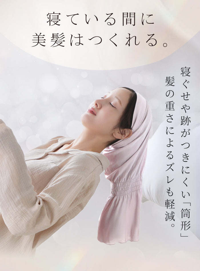2026SS新作 ナイトキャップ 「朝まで脱げにくい。」 天然シルク100