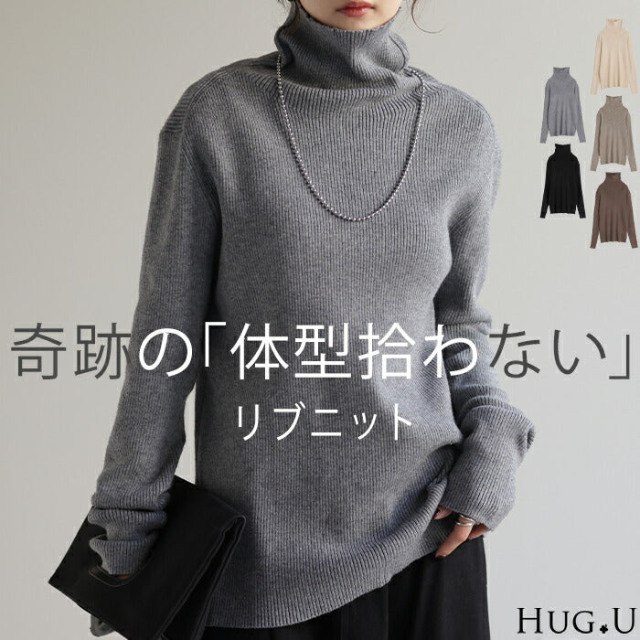 「小顔×細見え」リブニット ニット 洗えるニット タートルネック トップス ハイネック ■一部10月下旬入荷 レディース プルオーバー セーター リブニット リブ プルオーバー 無地 シンプル きれいめ ボトルネック 小顔 長袖 大きいサイズ 春 夏 HUG.U