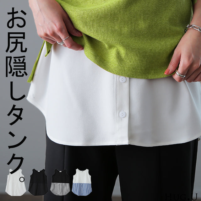 痩せました!? お尻隠し レイヤード タンク シャツ トップス ストライプ ストライプシャツ ブラウス タンクトップ 黒 白 つけ裾 付け裾 お尻が隠れる ロング レイヤードタンクトップ 体型カバー インナー 大きいサイズ レディース 春 夏 HUG.U メール便