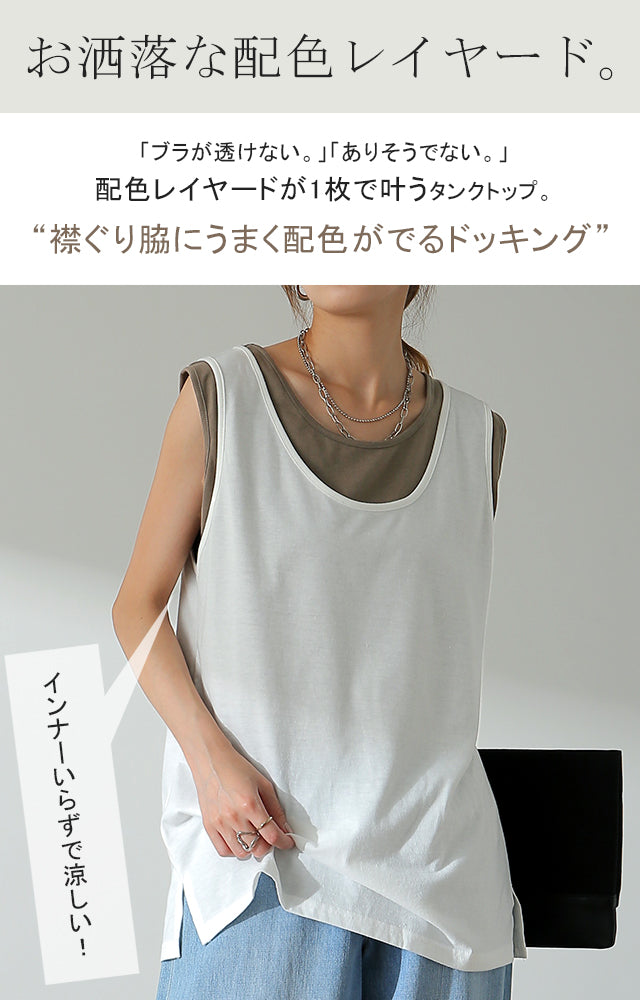 タンク「 透けない レイヤード 」 タンクトップ レディース トップス