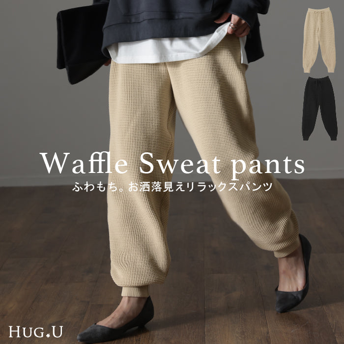 ワッフル ニット パンツ 「 別売り セットアップ可
