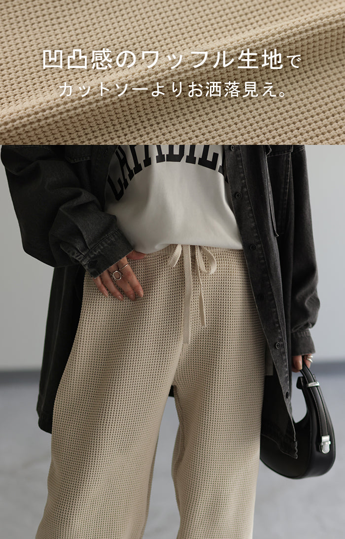 ワッフル ニット パンツ 「 別売り セットアップ可