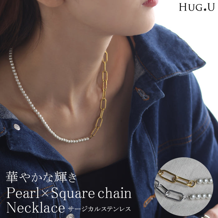 『 サージカルステンレス 』 ネックレス アクセサリー パール シルバー ゴールド 錆びにくい 金属アレルギー 金アレ シルバーアクセサリー アクセ チェーンネックレス ロングネックレス アレルギー対応 レディース おしゃれ 女性 大人  春 夏 HUG.U メール便