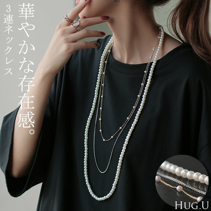 ネックレス ロング パール レディース アクセサリー アクセ パールネックレス ロングネックレス 長い 3連 きれいめ カジュアル フォーマル 真珠 ジュエリー パーティー 大人 女性 シンプル チェーン 結婚式 シルバー ゴールド おしゃれ 春 夏 HUG.U メール便