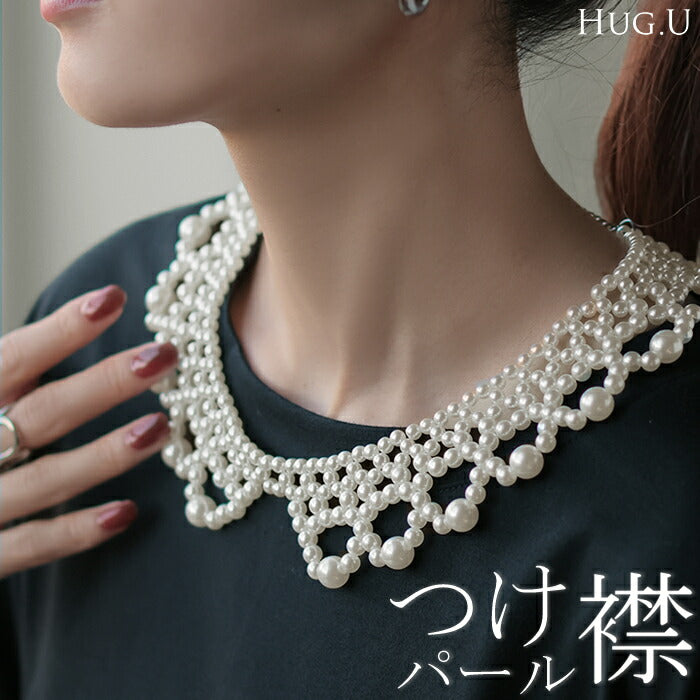 つけ襟 ネックレス パール レディース アクセサリー アクセ レイヤード 付け襟 きれいめ カジュアル フォーマル 真珠 大きめ襟 大人 上品 女性 シンプル ロング 二次会 結婚式 オケージョン パーティー お呼ばれ おしゃれ 春 夏 HUG.U メール便