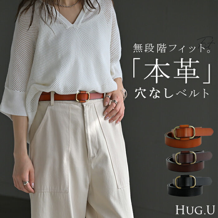穴なし ベルト 「 どこでも留まる 」 本革 レディース バックル レザー 太ベルト レザーベルト ファッションベルト 革 ビジネス 細い 無段階調整 オフィス 仕事 ウエストマーク カジュアル シンプル フリーサイズ 高見え 黒 ブラウン 春 夏 HUG.U