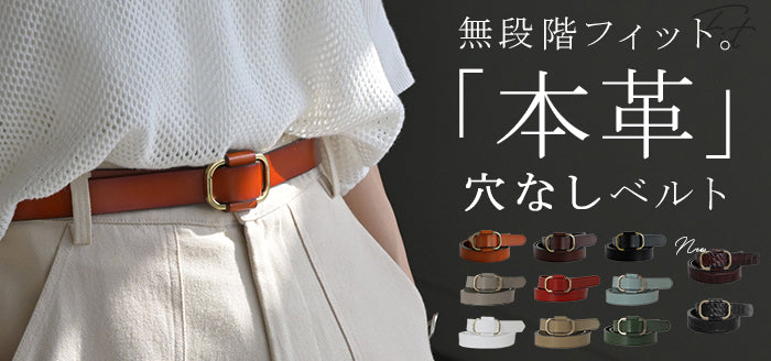 穴なし ベルト 「 どこでも留まる 」 本革 レディース バックル レザー