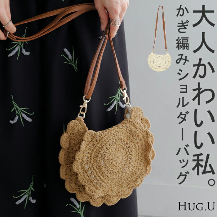 ショルダーバッグ フラワー かぎ編み 小さめ ■11月上旬入荷 レディース 斜めがけ バッグ レディースバッグ ミニ コンパクト 斜めがけバッグ クロシェ編み ポーチ セカンドバッグ かごバッグ サブバッグ クラッチバッグ 旅行 トラベル カバン 鞄 春 夏 HUG.U