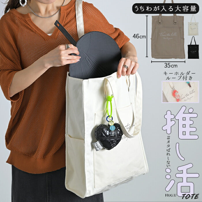 推し活 バッグ 『 うちわが入る！』 トート キャンバス ループ付き