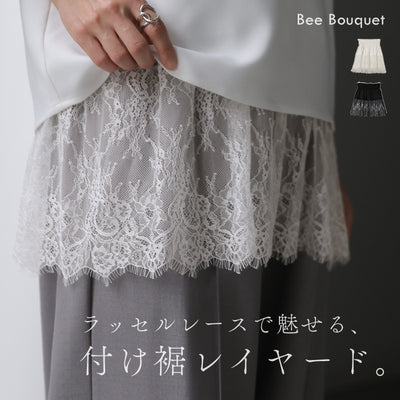 「繊細レースで上品レイヤード」 付け裾 レース レイヤード レディース つけ裾 重ね着風 インナー ラッセルレース フェイクレイヤード 腹巻 腹巻き ゴム ウエストゴム シアー 体型カバー お尻が隠れる ゆったり 黒 白 春 夏 Bee Bouquet メール便