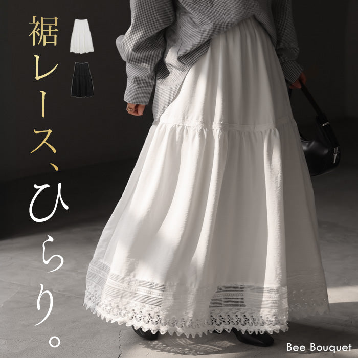 「歩くたび惹かれる」 スカート ロング ティアード レース レディース ティアードスカート ロングスカート フレアスカート Aライン 裾レース ボトムス マキシ ウエストゴム ハイウエスト 裏地付き 無地 体型カバー ゆったり 黒 白 秋 冬 Bee Bouquet