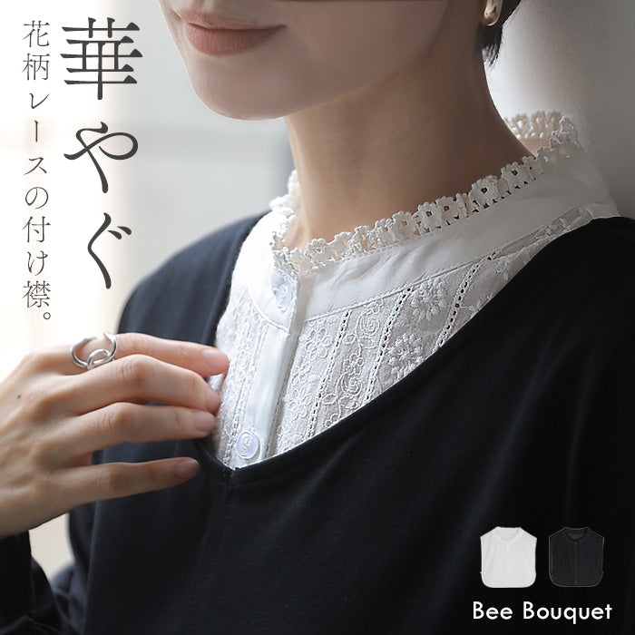 「ズレない付け襟」 つけ襟 レース 綿100 レイヤード レディース フリル 重ね着 付け襟 シャツ 風 無地 スタンドカラー つけえり 襟 コットン 綿 インナー トップス ブラウス ハイネック おしゃれ カジュアル きれいめ 白 黒 秋冬 Bee Bouquet メール便