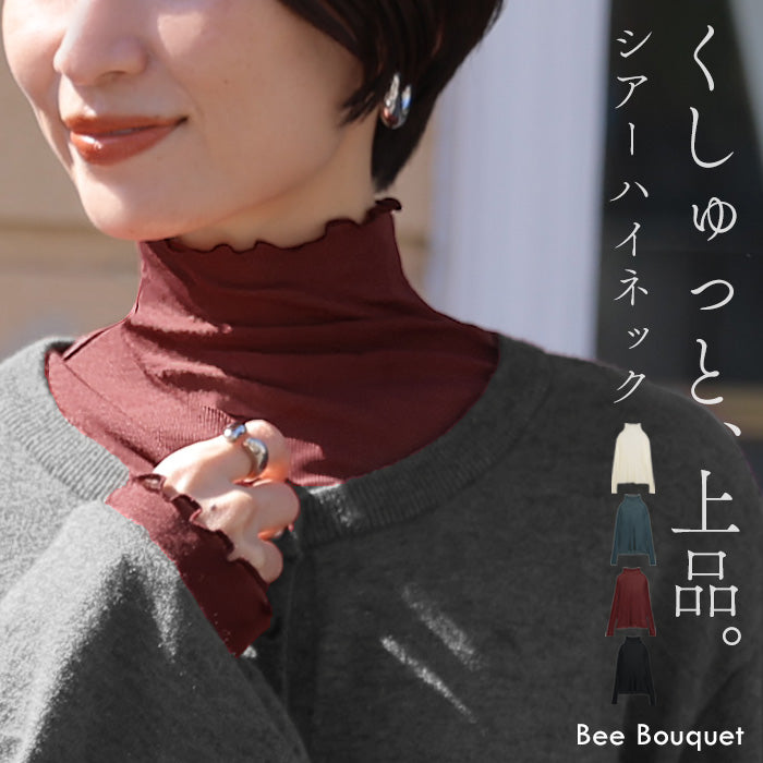 「くしゅっと抜け感シアー」 シアートップス レイヤード インナー ハイネック レディース トップス シアー シースルー シアーインナー 無地 薄手 長袖 透け感 メロウ メッシュ ロング きれいめ 体型カバー 重ね着 白 黒 秋冬 Bee Bouquet メール便