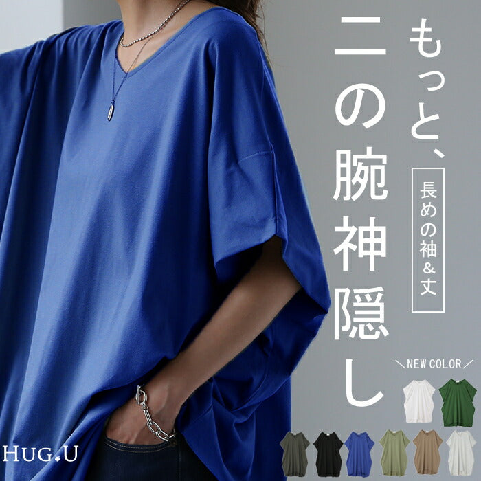 大きいサイズ「二の腕、撃退」 Tシャツ カットソー ロング ドルマンスリーブ トップス ■一部10月下旬入荷 二の腕カバー きれいめ レディース インナー ティーシャツ チュニック 体型カバー 半袖 大きいサイズ Vネック お尻が隠れる 無地 黒 春 夏 HUG.U メール便