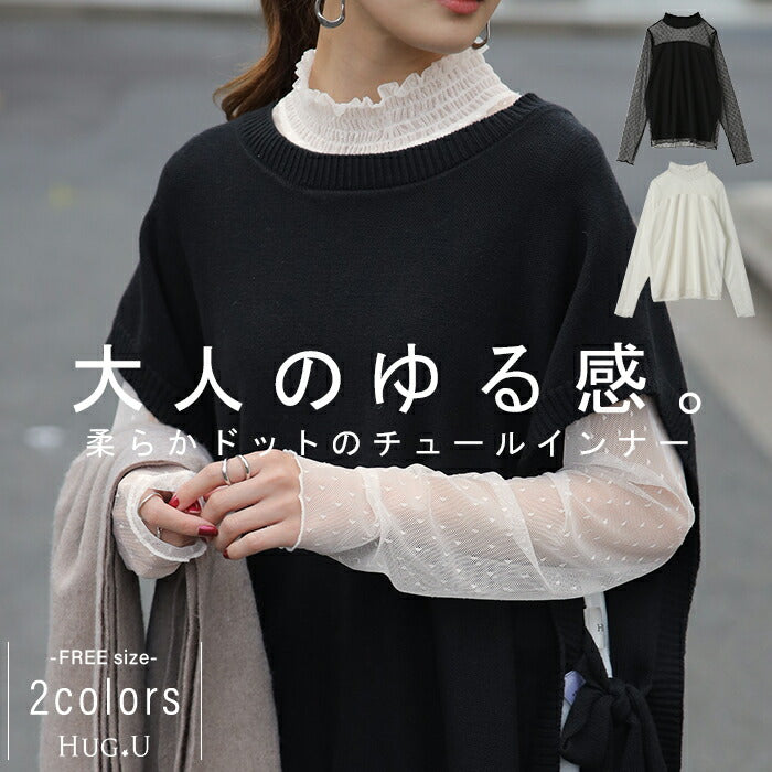 ゆったりめ 「ドット」 シースルー トップス レディース シアー チュール ドット シアーインナー レイヤード ハイネック インナー 長袖 透け 重ね着 薄手 タートル メロウ きれいめ 体型カバー 大きいサイズ ストレッチ 黒 白 緑 春 夏 HUG.U メール便
