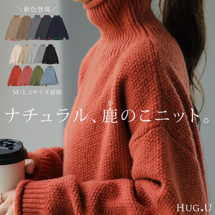 チクチクしない 「鹿のこニット」 ニット タートルネック タートルニット レディース ■一部10月下旬入荷 セーター トップス 長袖 ハイネック ハイネックニット 肉厚 体型カバー タートル ゆったり 鹿のこ リブ 凸凹 無地 ナチュラル コクーン ブラック 春 夏 HUG.U