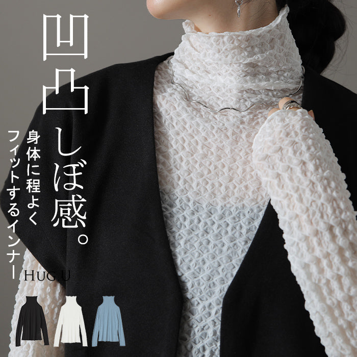 柔らか伸びる「しぼ感」シアーインナー シースルー トップス レディース シアー シアートップス レイヤード ハイネック インナー 長袖 透け 重ね着 薄手 タートル きれいめ 体型カバー 大きいサイズ ストレッチ タートルネック 黒 白 春 夏 HUG.U メール便