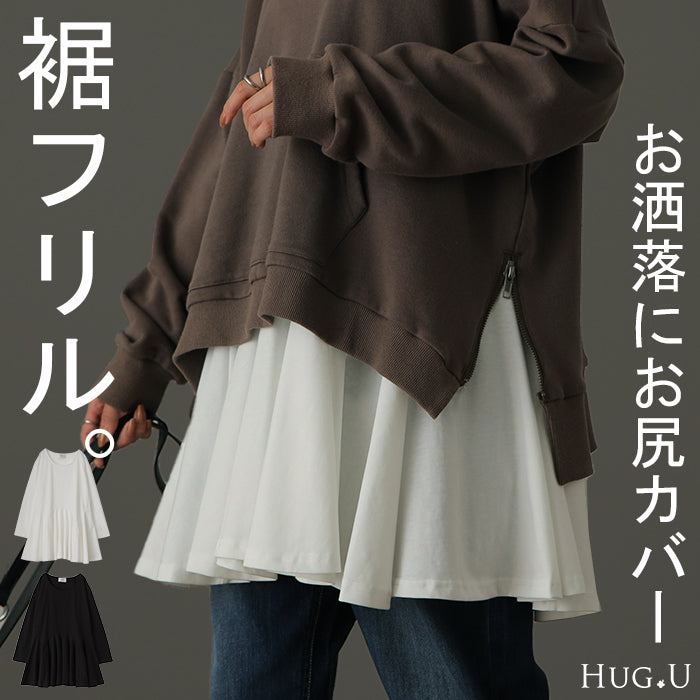 裾フリル 「お尻を可愛く隠す」 カットソー 大人 ブラウス 重ね着 レイヤード ロング Tシャツ ロンT トップス レディース ペプラム フリル 裾 裾フリル ドッキング 長袖 Uネック 無地 体型カバー 白 黒 シャツ バックフリル 大きいサイズ 春 夏 HUG.U メール便