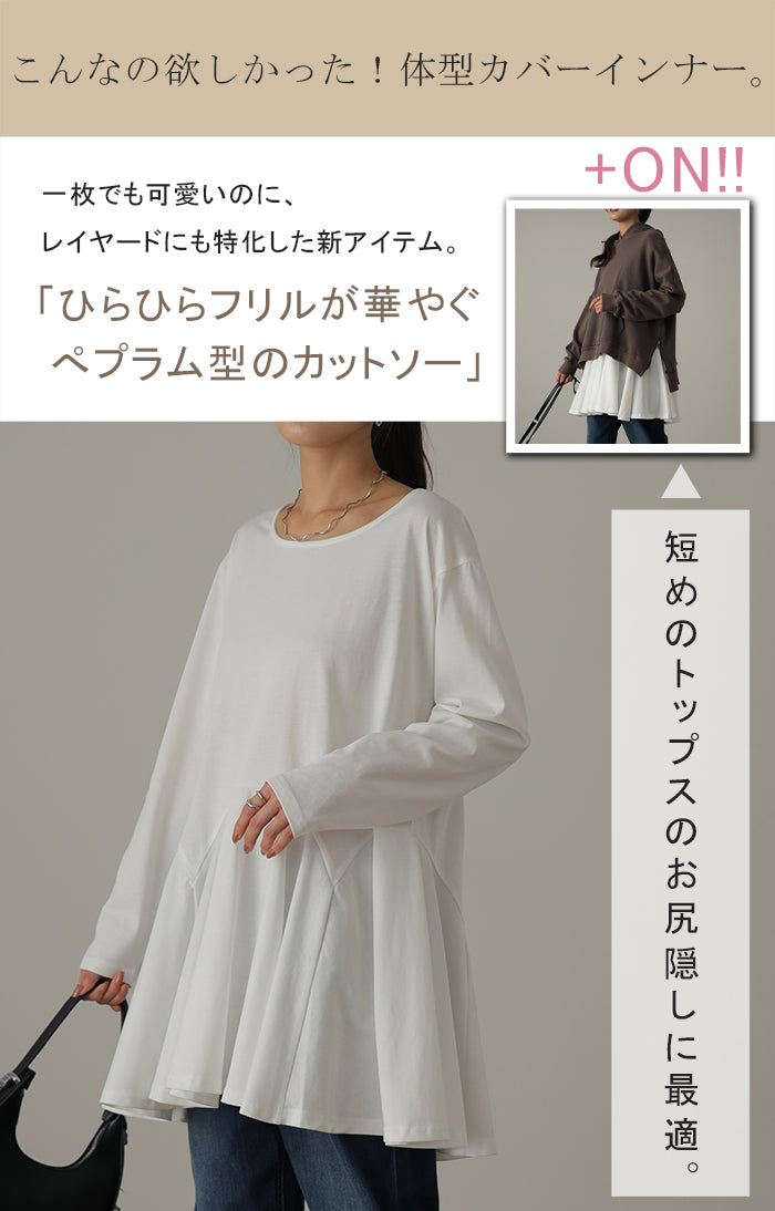 裾フリル 「お尻を可愛く隠す」 カットソー 大人 ブラウス 重ね