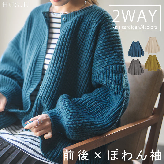 【中条あやみさん着用】 前後 2way ニット プルオーバー カーディガン ニットカーディガン レディース セーター トップス 長袖 ニットカーデ オーバー ぽわん袖 体型カバー リブ 畦編み カーデ ボリュームスリーブ お尻が隠れる 大きいサイズ ボタン 春 夏 HUG.U