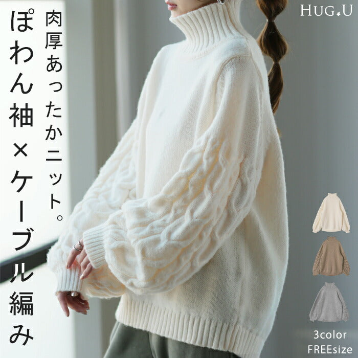 大人ぽわん「ケーブル 袖」 ニット タートルネック タートルニット レディース セーター トップス ケーブルニット ボリュームスリーブ 長袖 ハイネック ハイネックニット 肉厚 体型カバー タートル ゆったり 小顔 ぽわん袖 バルーン袖 春 夏 HUG.U