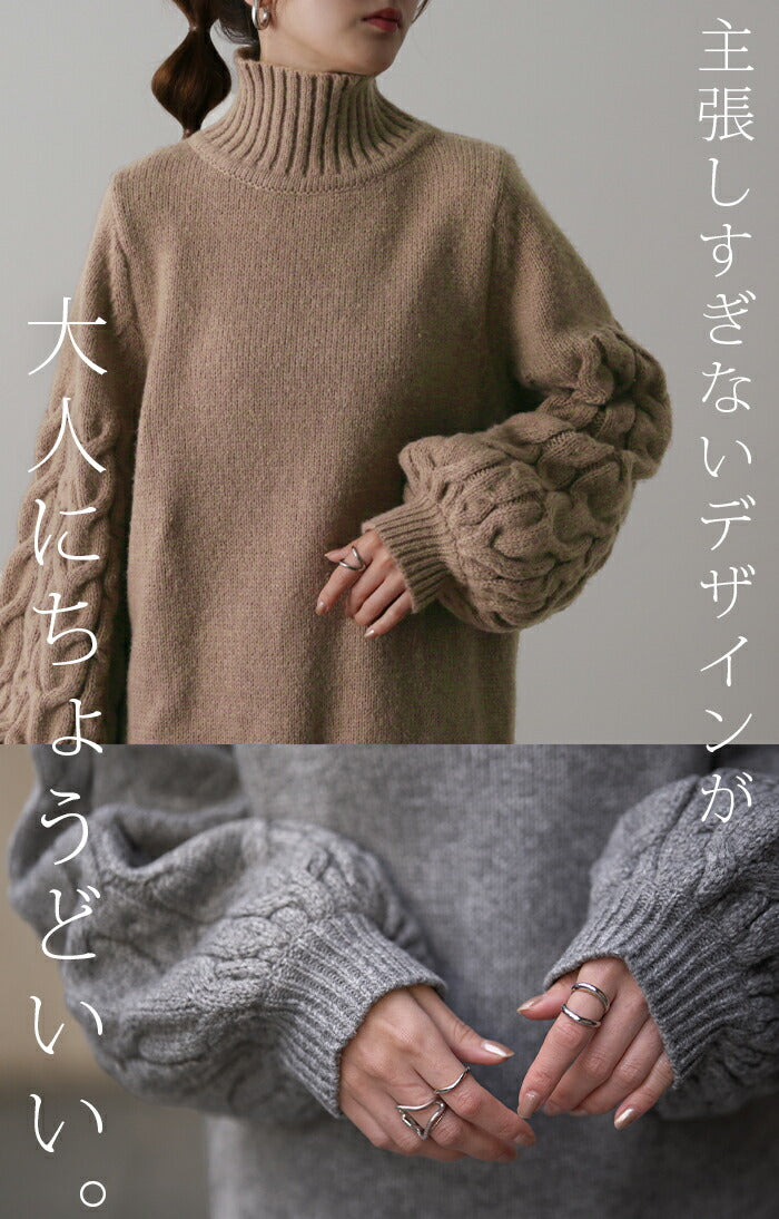 大人ぽわん「 ケーブル 袖 」 ニット タートルネック タートルニット
