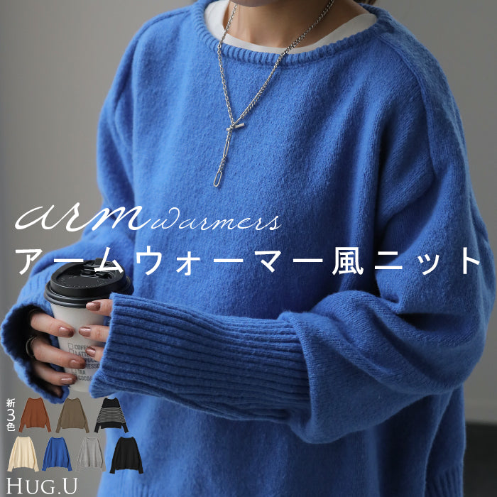 今っぽ「アームウォーマー 風 ニット」手袋 指穴 暖か 温か 体型カバー ボートネック プルオーバー レディース セーター トップス 無地 長袖 丸首 レイヤード チュニック お尻が隠れる ゆったり 長め ブルー 防寒 リブ ブラック 黒 青 春 夏 HUG.U