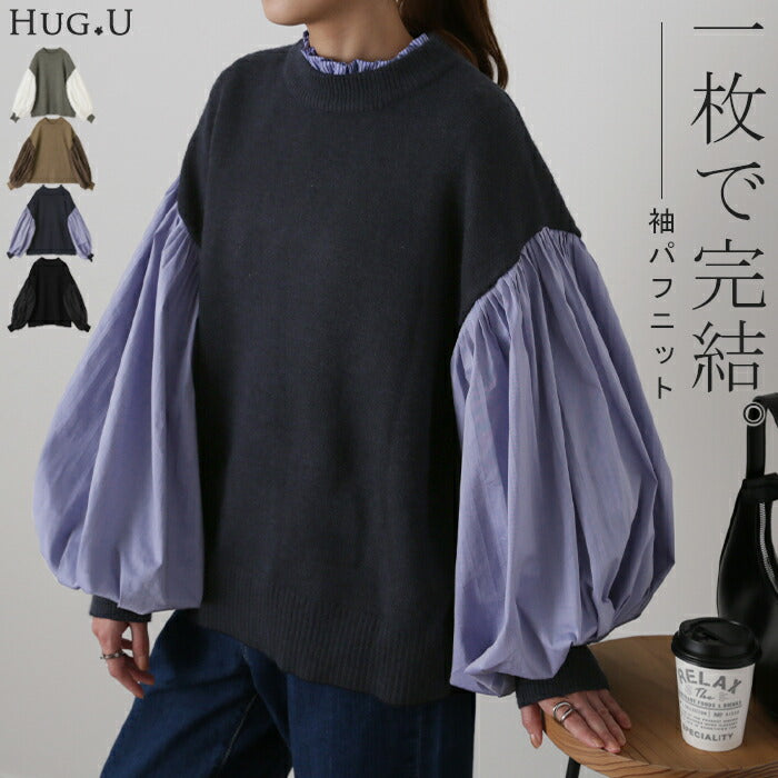 【特別価格】 主役級『 パフ袖 』ニット×プリーツ ドッキング トップス プルオーバー レディース セーター モックネック ブラウス バルーン ぽわん袖 長袖 ギャザー 異素材 大きいサイズ 体型カバー きれいめ 黒 ブラック シャツ 春 夏 HUG.U