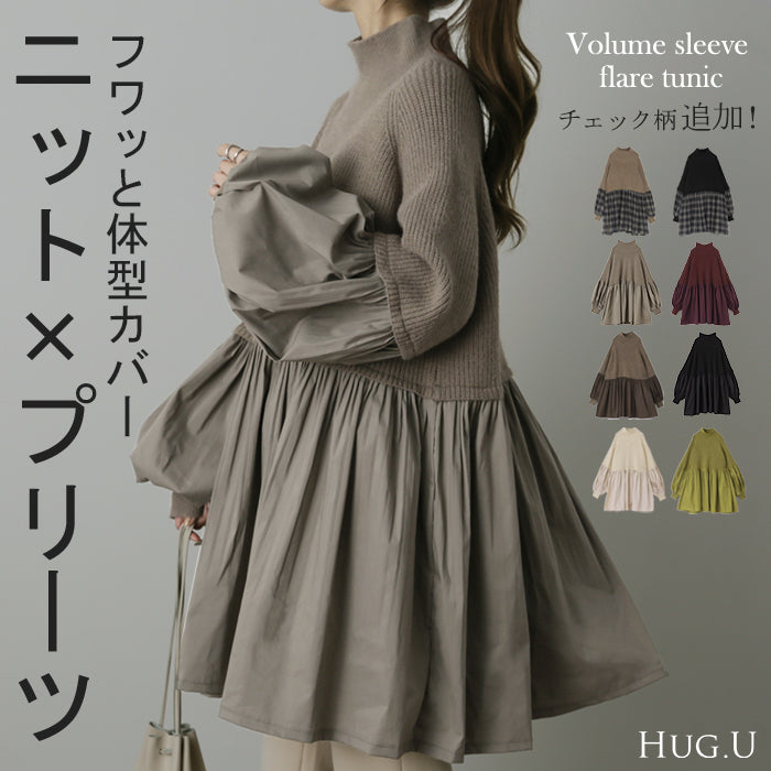 【冬SALE】 360度大人可愛い。ぽわん袖 ニット×プリーツ ドッキング トップス プルオーバー タートルニット レディース セーター チュニック ブラウス 長袖 ボリュームスリーブ タートル 大きいサイズ 体型カバー お尻が隠れる きれいめ 黒 春 夏 HUG.U