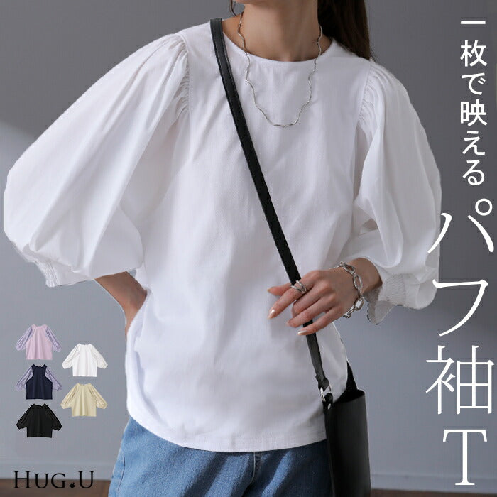Tシャツ感覚「パフ T」 袖 ぽわん ドッキング カットソー ブラウス 重ね着 レイヤード 半袖 ティーシャツ パフスリーブ バルーンスリーブ トップス レディース きれいめ シンプル 体型カバー ボリューム 白 黒 シャツ 春 夏 HUG.U メール便