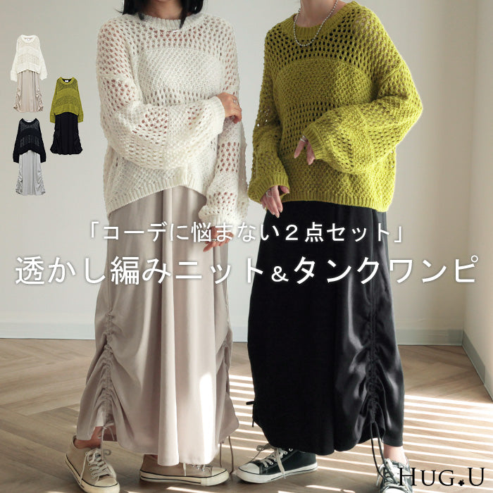 2点セット『 ニット×ワンピ 』 レイヤード ワンピース ロングワンピース ロングワンピ セットアップ ペチコート 透かし編み メッシュ ロング レディース マキシ 体型カバー マキシワンピ 重ね着 インナー ノースリーブ タンク 白 黒 春 夏 HUG.U