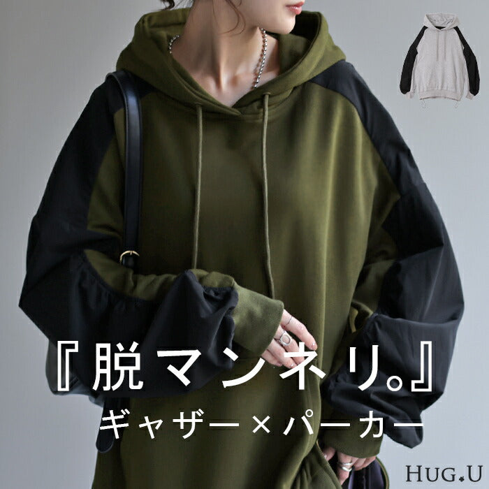 求めてた。「甘すぎない」ぽわん パーカー アウター レディース ライトアウター トップス トレーナー スウェット フーディー ビッグ ドルマン ギャザー 異素材 ミリタリー ぽわん袖 体型カバー 変形 変形シルエット 大きいサイズ カーキ 春 夏 HUG.U
