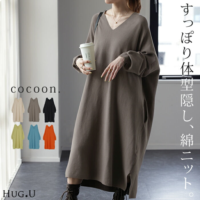 ゆるっと隠す。「 コクーン型 ワンピ 」 ニット ■一部12月下旬入荷 ワンピース 体型カバー レディース コクーン ニットワンピ ニットワンピース ロング ロングワンピ スリット 綿100 リブ レイヤード 長袖 Vネック ナチュラル ドルマン 無地 大きいサイズ 春 夏 HUG.U