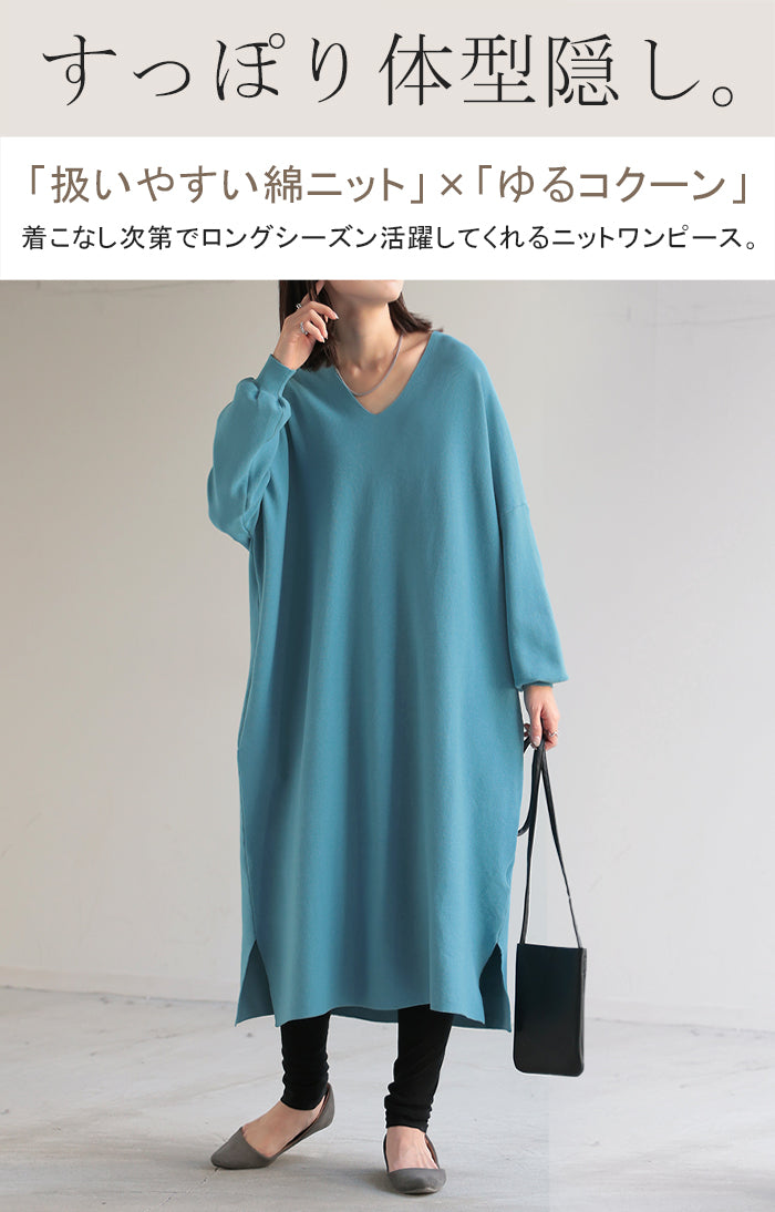 ゆるっと隠す。「 コクーン型 ワンピ 」 ニット ワンピース 体型カバー