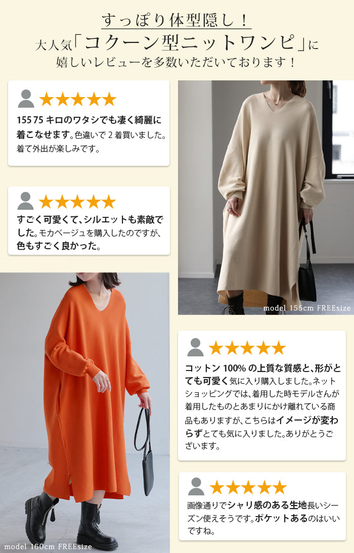 ゆるっと隠す。「 コクーン型 ワンピ 」 ニット ワンピース 体型カバー
