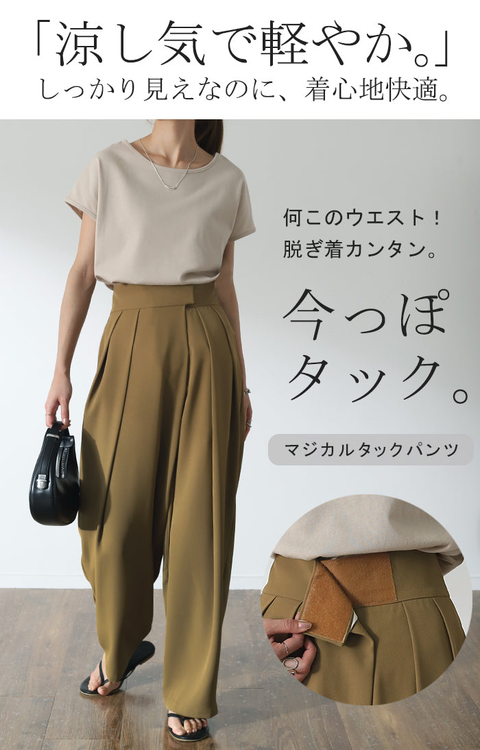 新体験！美タック。マジカル「 面テープ 」 タック パンツ カラー