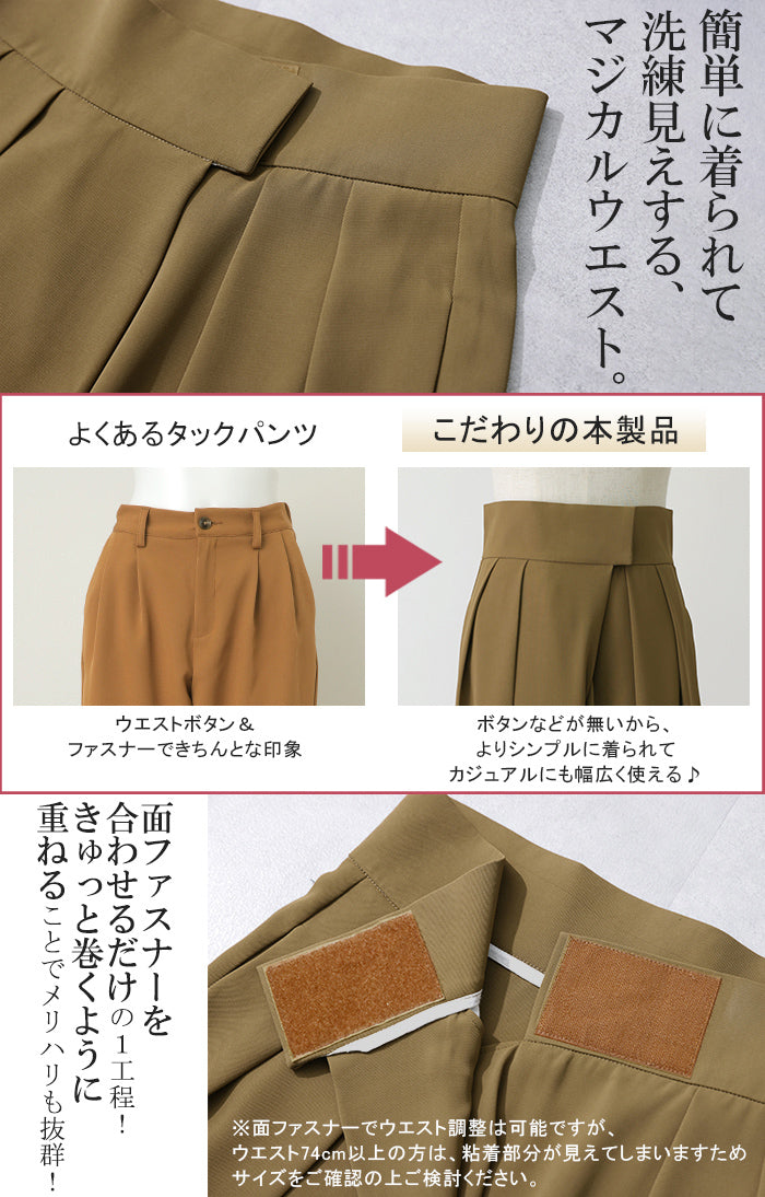 新体験！美タック。マジカル「 面テープ 」 タック パンツ カラー