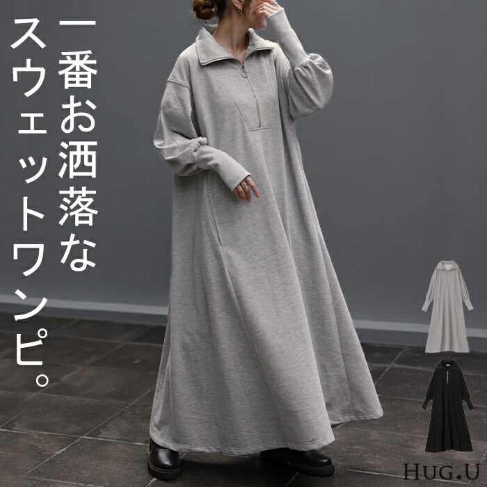１番お洒落。「ハーフジップ」 スウェット ワンピ ワンピース ロングワンピース レディース ロング ロングワンピ マキシ Aライン 長袖 スエット トレーナー パーカーワンピース ジップ ぽわん袖 二の腕カバー 大きいサイズ グレー 黒 春 夏 HUG.U