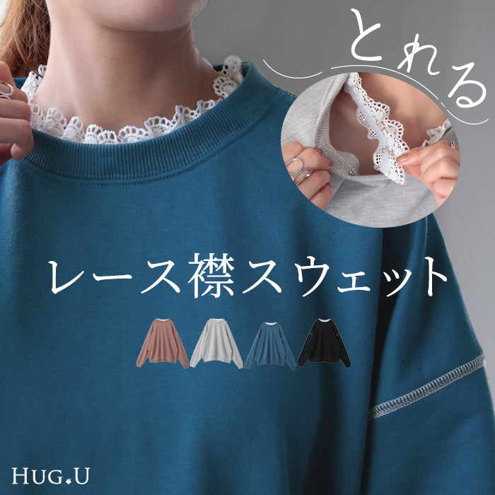 取れる 「 レース 襟 」大きすぎない スウェット レディース