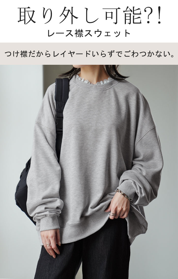 取れる 「 レース 襟 」大きすぎない スウェット レディース