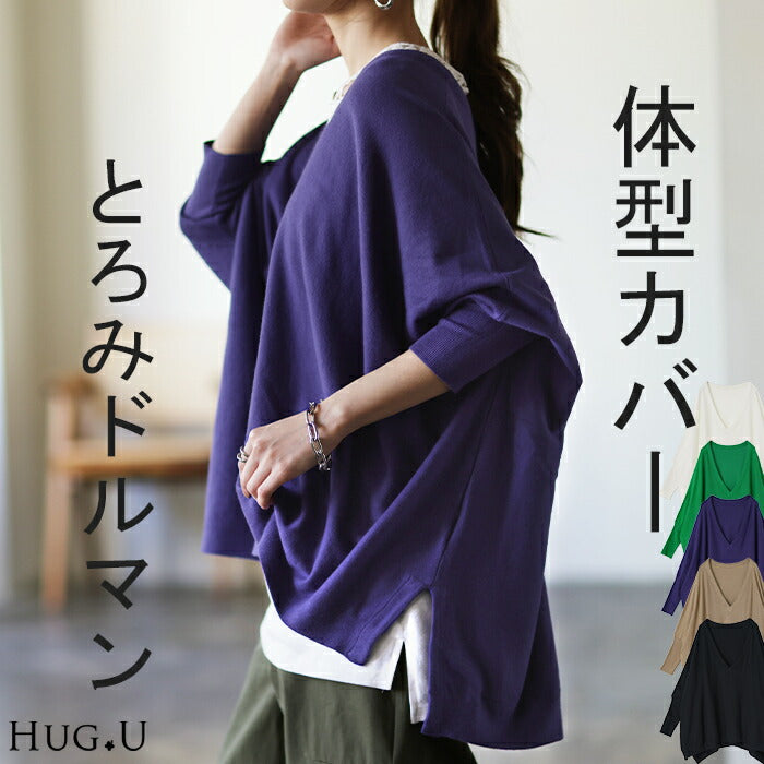 【特別価格】 むささびニット 「とろみ。」 体型カバー レイヤード レディース トップス ドルマントップス セーター Vネック ゆったり ドルマンスリーブ 無地 スリット 薄手 ドロップショルダー 長袖 大きいサイズ リブ お尻が隠れる グリーン 紫 春 夏 HUG.U