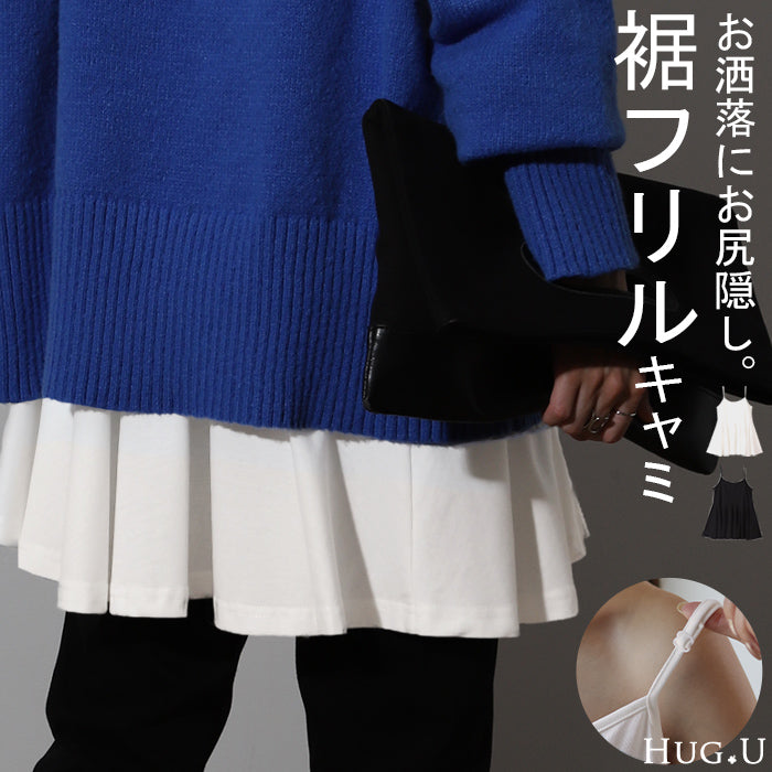 長さ 調節可能。お尻を隠す 裾フリル キャミ ペプラム フリル キャミソール レイヤード 裾 ロング お尻が隠れる レイヤードキャミソール レディース 重ね着 トップス 無地 バックフリル 体型カバー 大きいサイズ 付け裾 黒 白 春 夏 HUG.U メール便