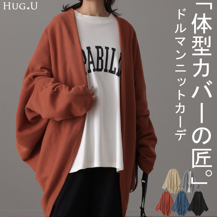 変形 「やみつきタッチ」 カーディガン ニット 体型カバー レディース セーター トップス ドルマン ニットカーディガン 軽い カーデ ドレープ 長袖 レイヤード 羽織 チュニック お尻が隠れる ゆったり 長め コクーン 黒 春 夏 HUG.U
