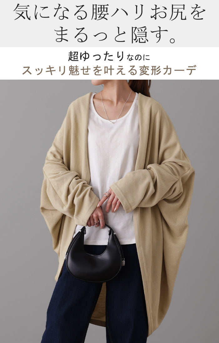 変形 「 やみつきタッチ 」 カーディガン ニット 体型カバー