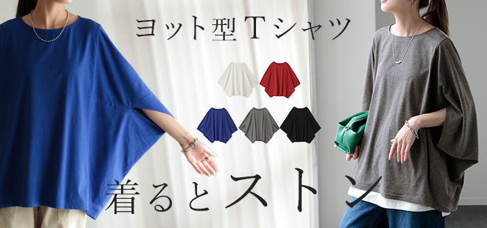 Tシャツ 『 ストンっと落ち感。』 体型カバー トップス