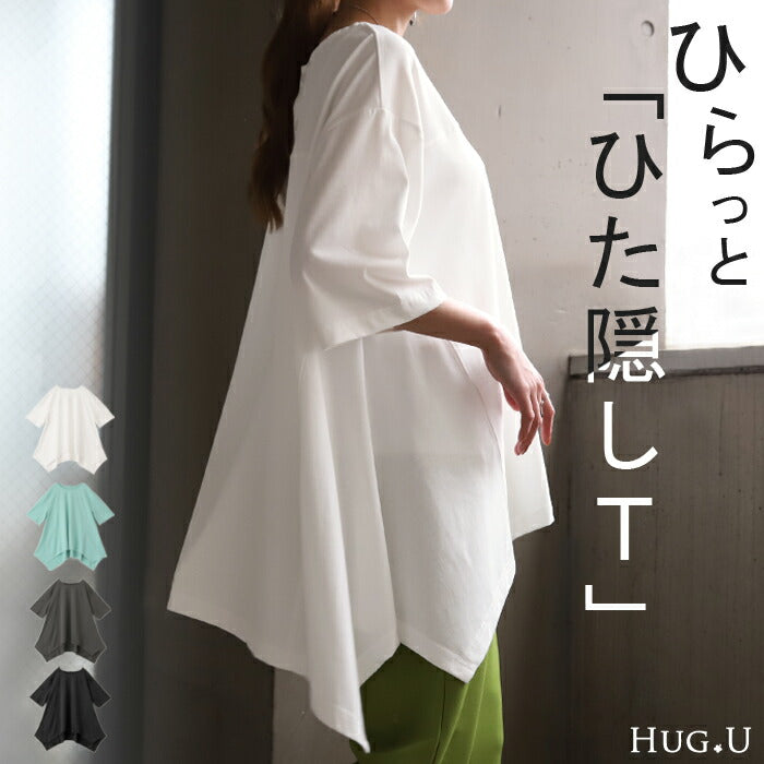 変形 Tシャツ 『 お尻隠し裾。』 体型カバー トップス 二の腕カバー レディース ドルマンスリーブ インナー ティーシャツ チュニック ビッグ プラスサイズ 半袖 大きいサイズ 長め ゆったり 変形シルエット ロング お尻が隠れる 白 黒 春 夏 HUG.U メール便