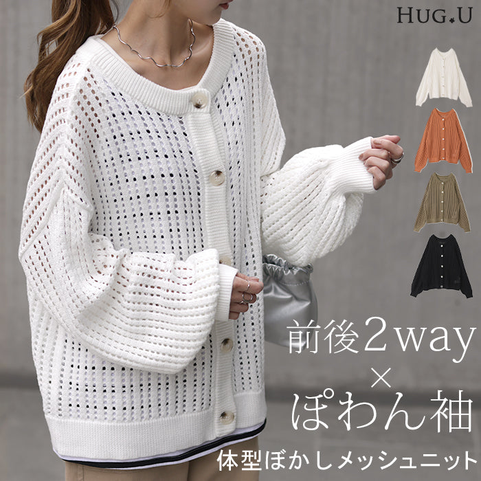 体型カバー 「ゆる メッシュ」 前後 2way ニット プルオーバー カーディガン 透かし編み サマーニット ニットカーディガン レディース セーター トップス 長袖 ニットカーデ リブ カーデ お尻が隠れる 大きいサイズ 春 夏 HUG.U