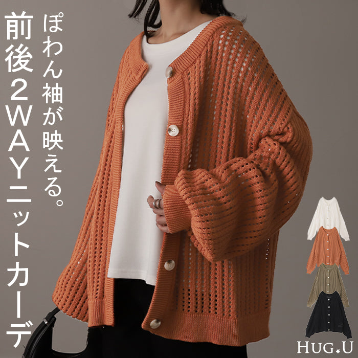 体型カバー 「ゆる メッシュ」 前後 2way ニット プルオーバー カーディガン 透かし編み サマーニット ニットカーディガン レディース セーター トップス 長袖 ニットカーデ リブ カーデ お尻が隠れる 大きいサイズ 春 夏 HUG.U